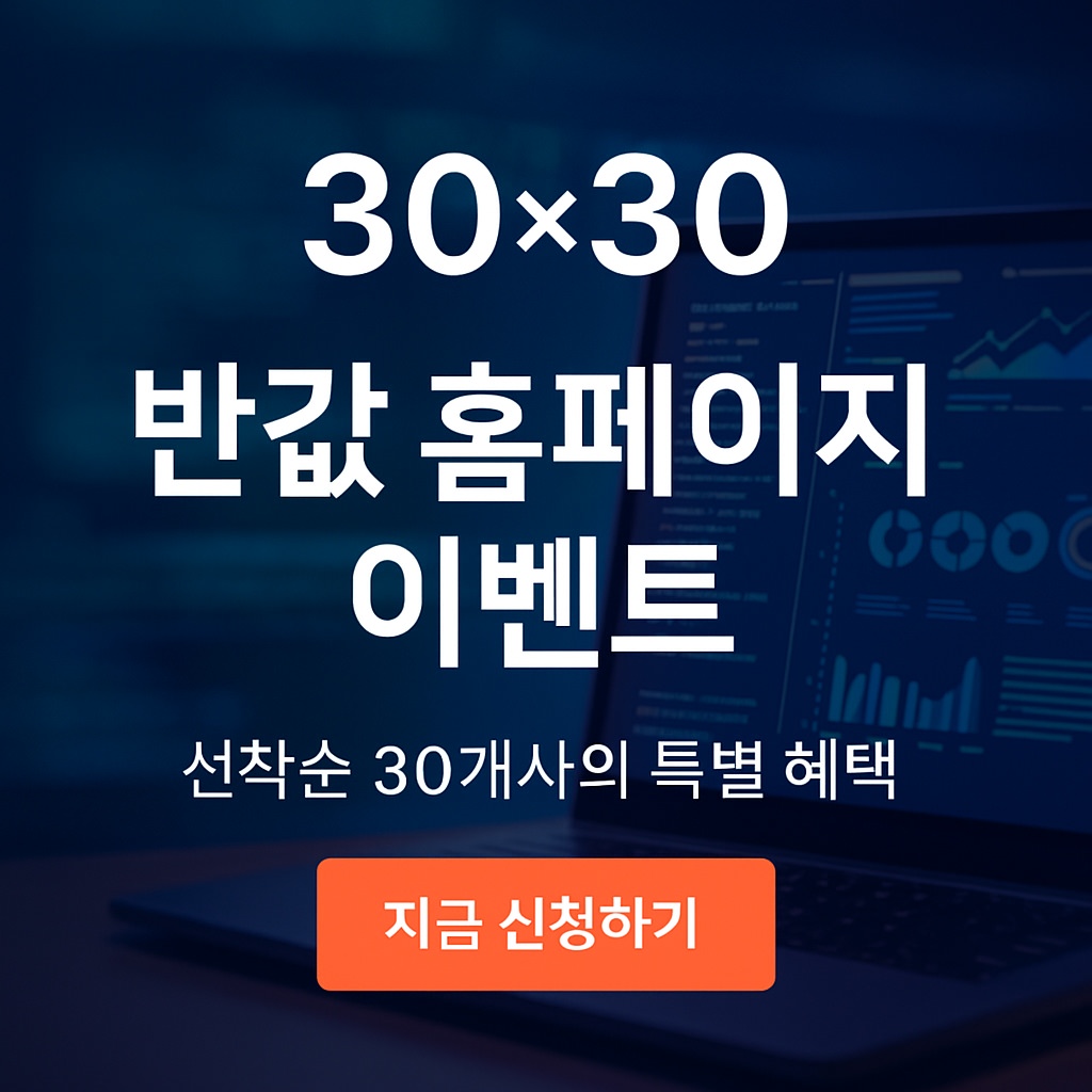 30x30 반값 홈페이지 이벤트
